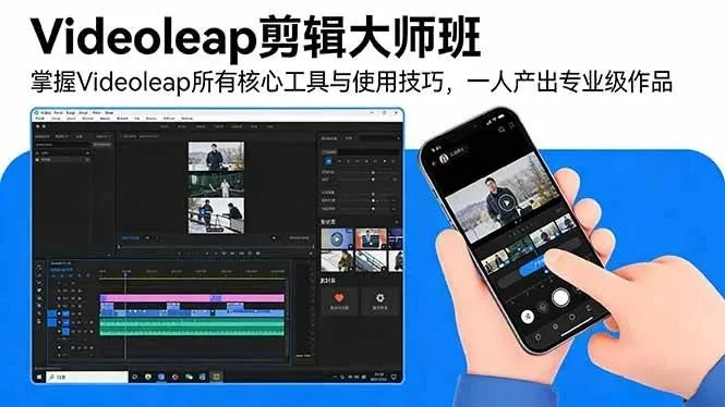 【精】Videoleap剪辑大师班:掌握Videoleap所有核心工具与使用技巧,一人产出专业级作品 【精】Videoleap剪辑大师班:掌握Videoleap所有核心工具与使用技巧,一人产出专业级作品