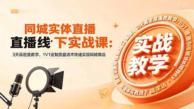 【精】同城实体直播线下实战课:3天高密度教学,1V1定制货盘话术快速实现同城爆店 【精】同城实体直播线下实战课:3天高密度教学,1V1定制货盘话术快速实现同城爆店
