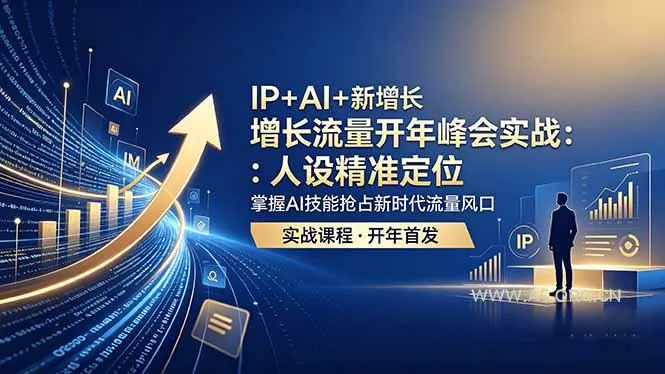 【精】IP+AI+新增长 流量开年 峰会实战:人设精准定位 掌握AI技能抢占新时代流量风 【精】IP+AI+新增长 流量开年 峰会实战:人设精准定位 掌握AI技能抢占新时代流量风