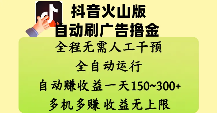 抖音火山版自动刷广告撸金 ,全程脱离人工自动运行,自动赚收益,一天150~300,多机多赚,收益无上限 抖音火山版自动刷广告撸金 ,全程脱离人工自动运行,自动赚收益,一天150~300,多机多赚,收益无上限