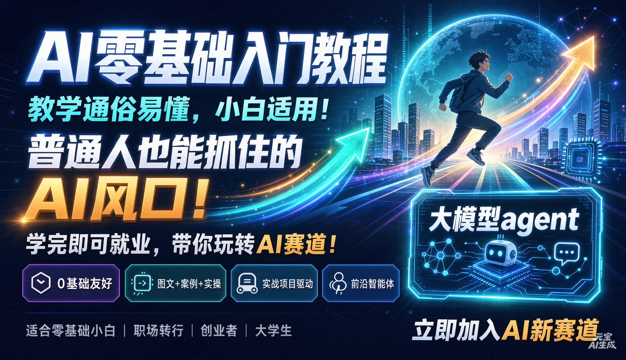 【精】AI零基础入门教程,教学通俗易懂,小白适用!普通人也能抓住的AI风口!学完即就业,带你玩转AI赛道!大模型agent
