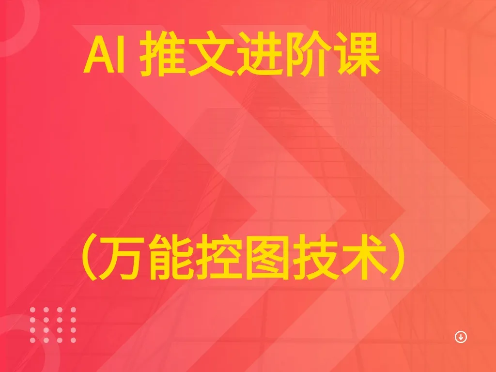 AI 推文进阶课 （万能控图技术）