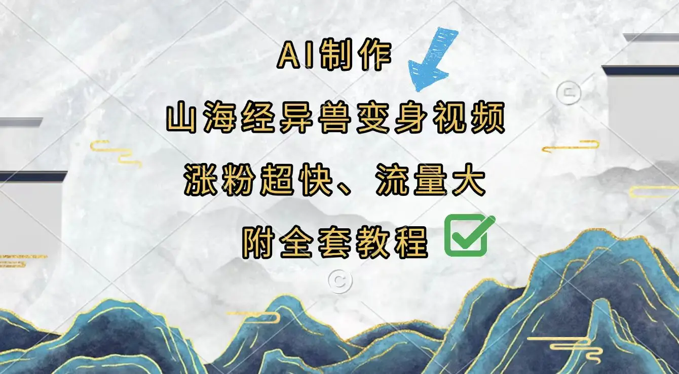 AI制作山海经异兽变身视频，涨粉超快，流量大，附全套教程