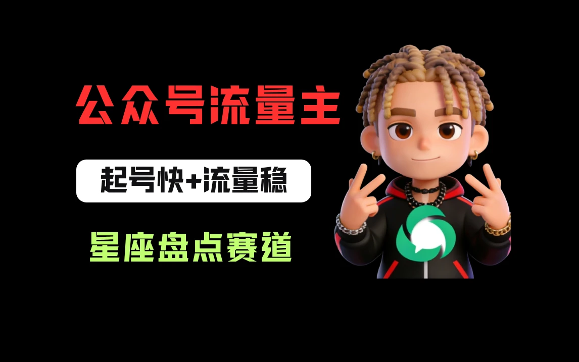 公众号流量主之星座盘点赛道,起号快+流量稳,流程简单,适合新手操作!