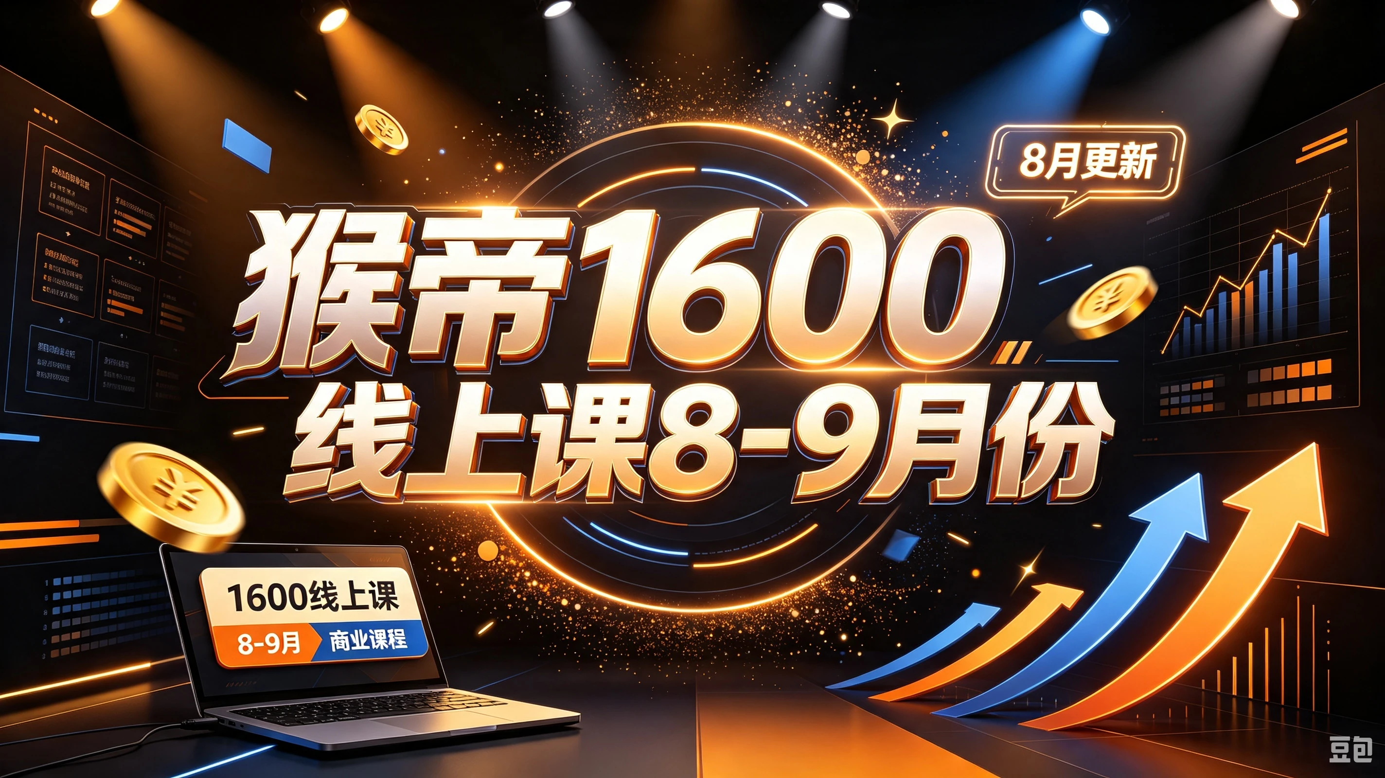 【精】猴帝1600线上课8-9月份（8月更新）