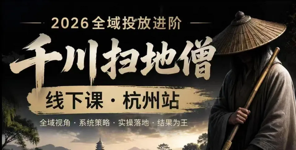 【精】千川扫地僧2026抖音全域投放进阶课,少走弯路·快速起量·掌控增长,6月12-14号杭州线下课(26年7月更新) 【精】千川扫地僧2026抖音全域投放进阶课,少走弯路·快速起量·掌控增长,6月12-14号杭州线下课(26年7月更新)