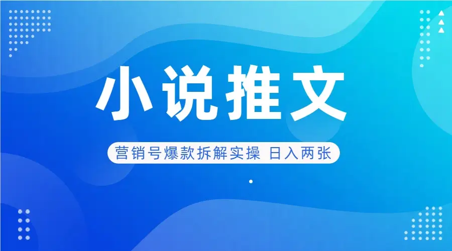 deepseek+小说推文营销号爆款拆解实操 日入两张 deepseek+小说推文营销号爆款拆解实操 日入两张