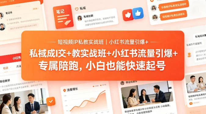 【精】短视频IP私教实战班|小红书流量引爆+私域成交+带徒盈利,专属陪跑,小白也能快速起号