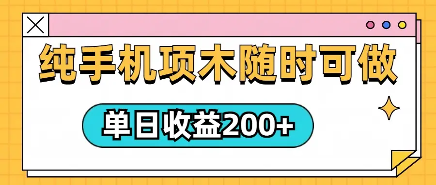 几秒一单，纯手机项目，随时随地都可以做，单日收益轻松200+