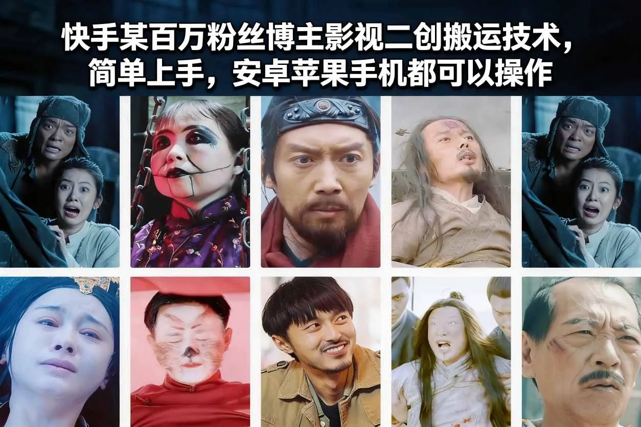 快手某百万粉丝博主影视二创搬运技术，简单上手，安卓苹果手机都可以操作
