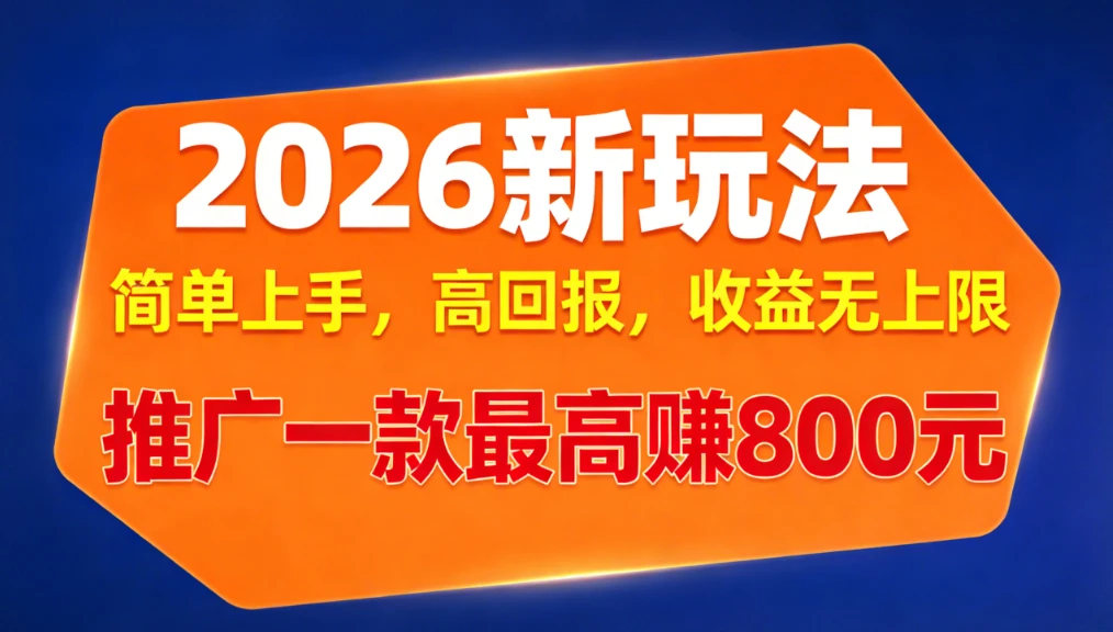 APP推广2026新玩法，简单上手，高回报，收益无上限，推广一款最高赚800元