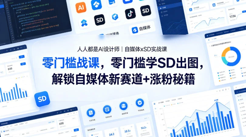 【精】人人都是AI设计师|自媒体xSD实战课,零门槛学SD出图,解锁自媒体新赛道+涨粉秘籍 【精】人人都是AI设计师|自媒体xSD实战课,零门槛学SD出图,解锁自媒体新赛道+涨粉秘籍
