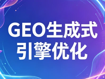 【精】2026年企业GEO从被AI收录到被AI推荐