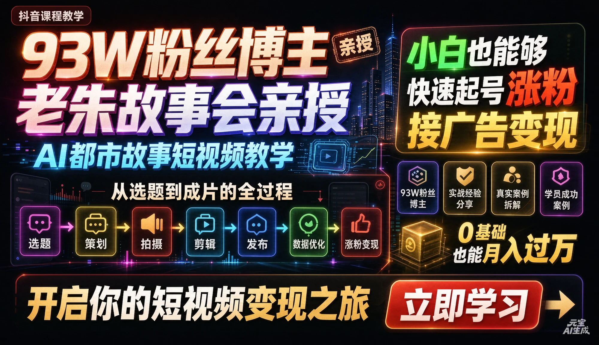【精】抖音93W粉丝博主老朱故事会亲授AI都市故事短视频教学 从选题到成片的全过程 小白也能够快速起号涨粉接广告变现