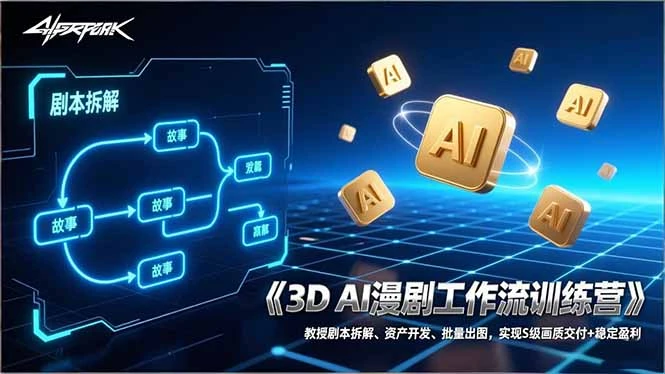 【精】3D AI漫剧工作流训练营：教授剧本拆解、资产开发、批量出图，实现S级画质交付+稳定盈利