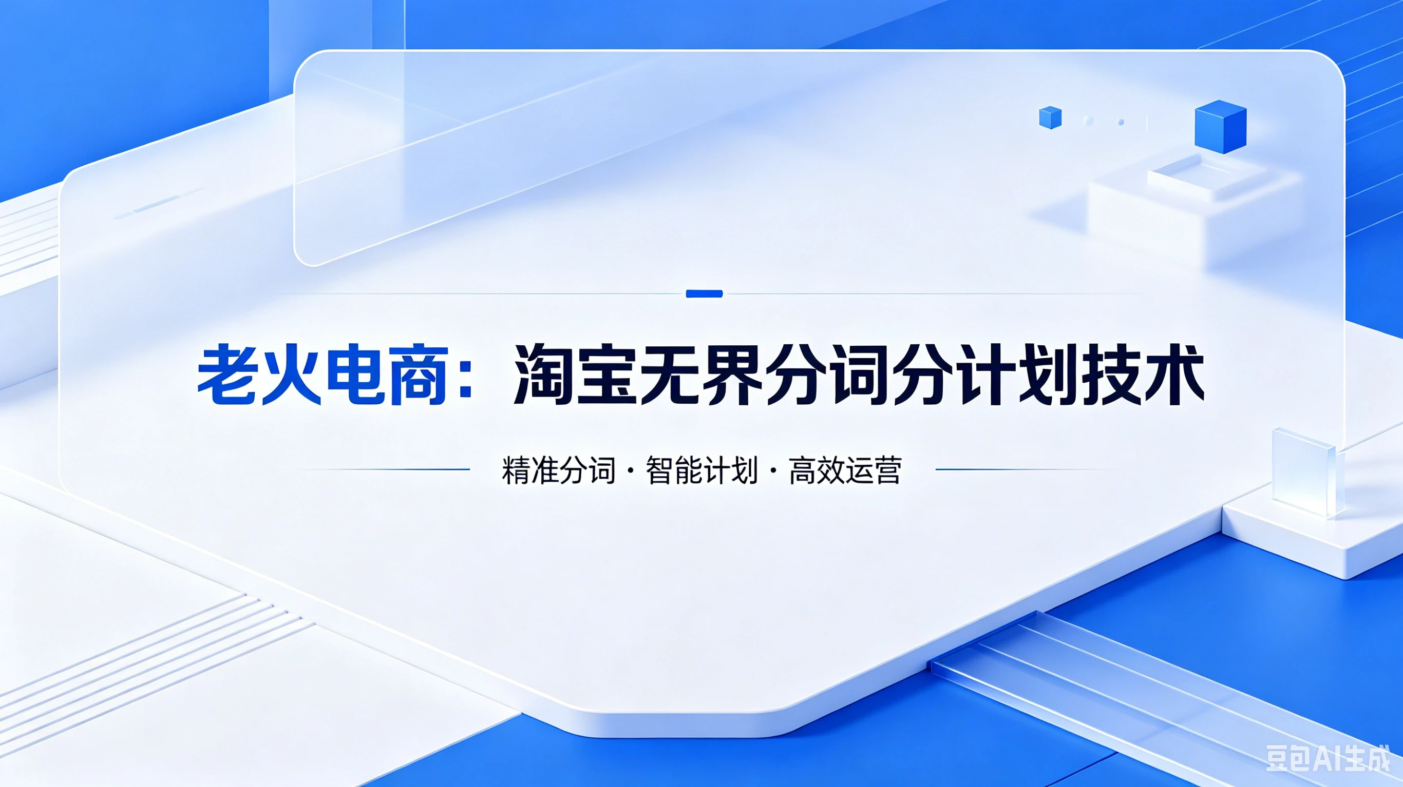【精】老火电商:淘宝无界分词分计划技术