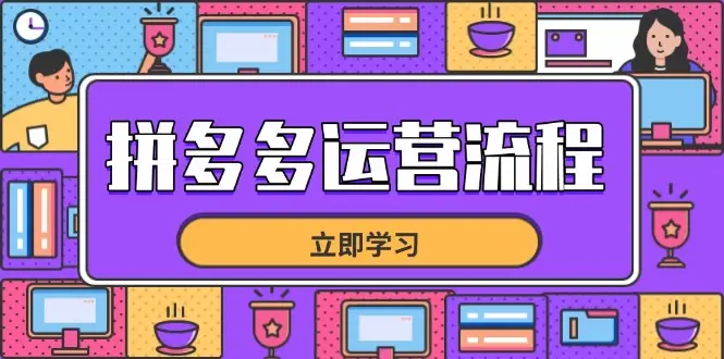 拼多多运营流程,从选品到流量,全链路运营技巧,助力店铺爆单 拼多多运营流程,从选品到流量,全链路运营技巧,助力店铺爆单