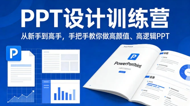 【精】PPT设计训师训练营：从新手到高手，手把手教你做高颜值高逻辑PPT，职场接单双提升
