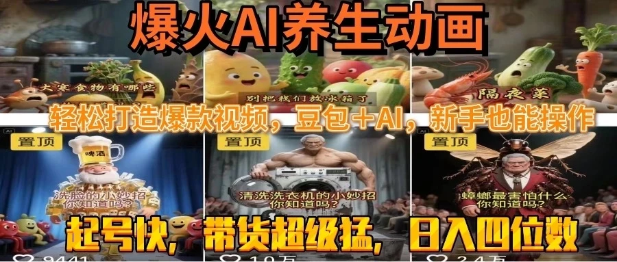 最新速成AI养生动画,轻松打造爆款视频,豆包+AI,新手也能操作,起号快,带货超级猛