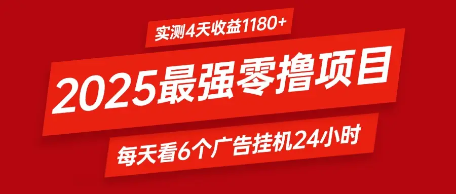 2025最强零撸项目，实测4天收益1180+，每天看6个广告挂机24小时，小白宝妈必备项目