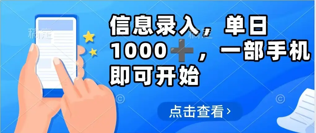 信息录入，几秒钟一单，只需一部手机即可操作，0成本，每天1000➕