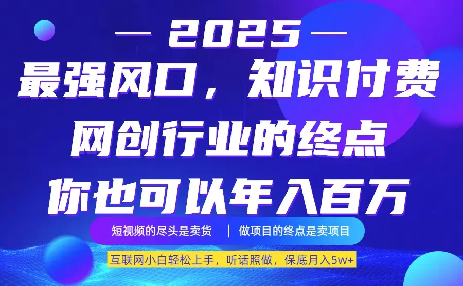 25年最大的风口--知识付费，听话照做，保底月入5w+