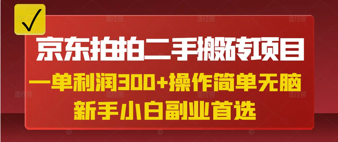 京东拍拍二手搬砖项目,一单纯利润300+,操作简单,小白兼职副业首选 京东拍拍二手搬砖项目,一单纯利润300+,操作简单,小白兼职副业首选