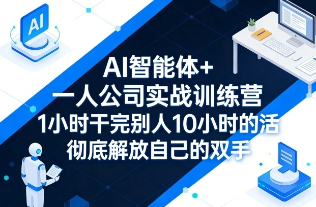 【精】AI 智能体 + 一人公司实战训练营:GPT+MJ 全技能教学,1 小时干完 10 小时活解放双手 【精】AI 智能体 + 一人公司实战训练营:GPT+MJ 全技能教学,1 小时干完 10 小时活解放双手