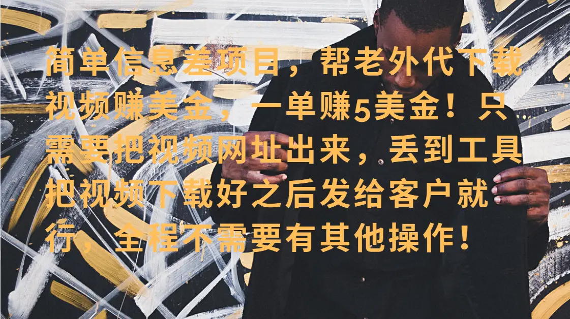 零门槛赚美金！海外视频代下服务，单笔收益40+，小白也能轻松上手