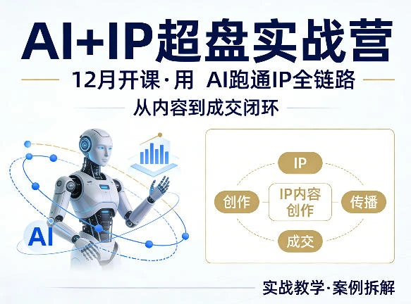 【精】格掌门AI+IP超盘实战营,12月的课,用AI跑通IP全链路,从内容到成交闭环
