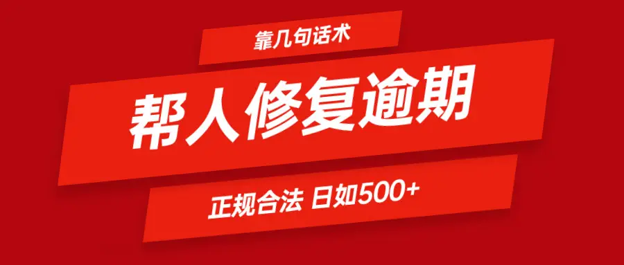 几句话修复逾期 日赚600+ 合法合规,简简单单。 几句话修复逾期 日赚600+ 合法合规,简简单单。
