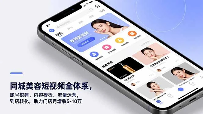 【精】同城美容短视频全体系，账号搭建、内容模板、流量运营，到店转化，助力门店月增收5-10万