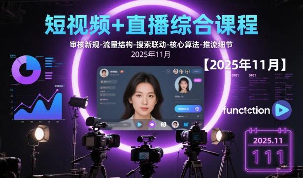 【精】短视频+直播综合课程,审核新规-流量结构-搜索联动-核心算法-推流细节【更新3月30】 【精】短视频+直播综合课程,审核新规-流量结构-搜索联动-核心算法-推流细节【更新3月30】