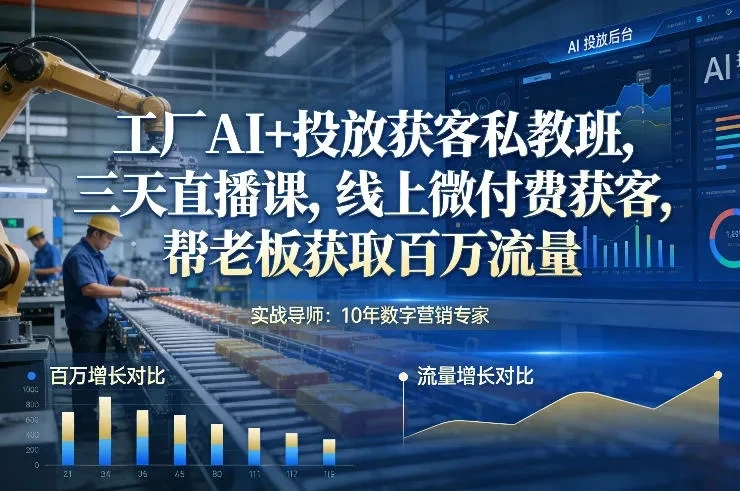 【精】工厂AI+投放获客私教班,三天直播课,线上微付费获客,帮老板获取百万流量 【精】工厂AI+投放获客私教班,三天直播课,线上微付费获客,帮老板获取百万流量