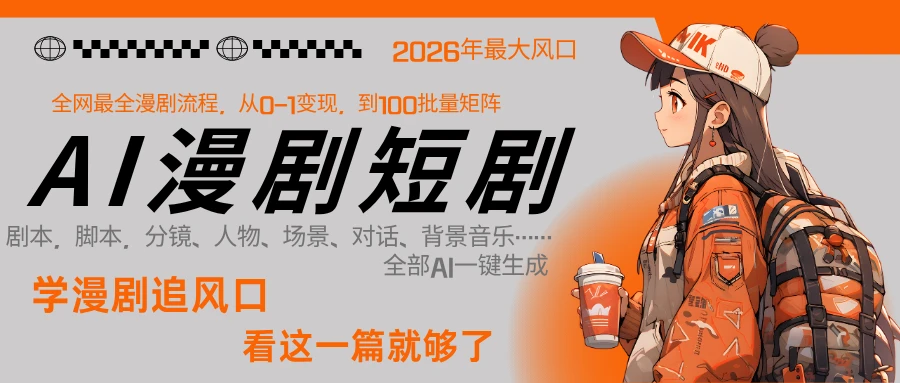 【精】2026年AI 一键生成漫剧短剧,普通人最易上车的超级风口:1 人就能跑通从剧本到变现全链路 【精】2026年AI 一键生成漫剧短剧,普通人最易上车的超级风口:1 人就能跑通从剧本到变现全链路