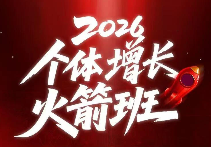 【精】AI个体增长火箭班6月4天直播课，一人公司-实体获客-商机洞察，在躺平和内卷之间找到“普通人创收”的第三曲线