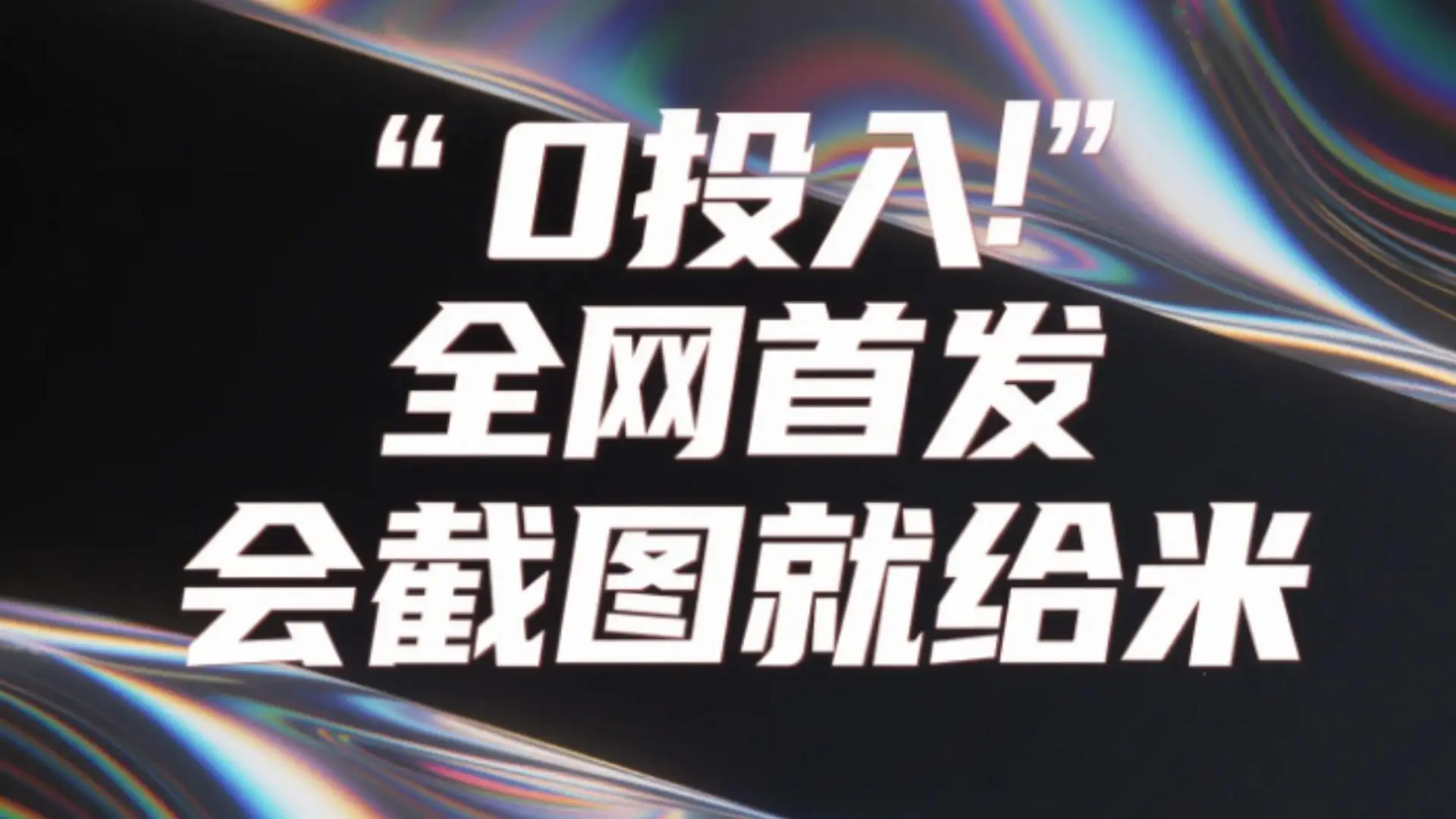 0投入，全网首发，会截图就给米。（用户亲测有效，赶紧撸）