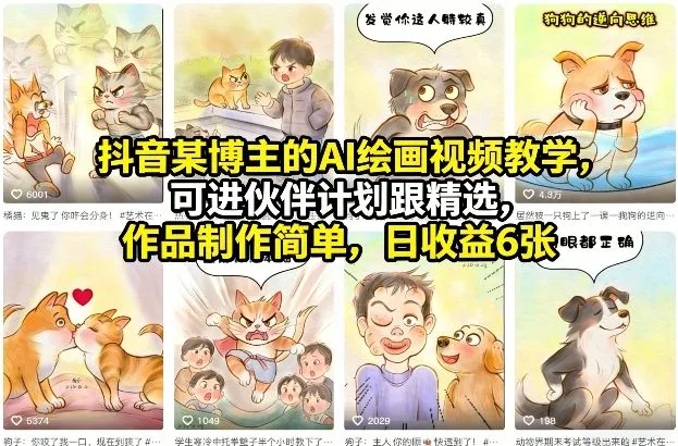 【精】抖音某博主的AI绘画视频教学,可进伙伴计划跟精选,作品制作简单,日收益6张+(更新3月)