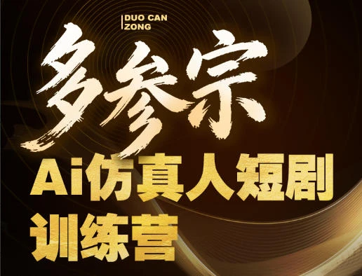 【精】多参宗Ai仿真人短剧训练营第四期,全流程落地,新手也能做爆款短剧,稳稳抓住风口红利 【精】多参宗Ai仿真人短剧训练营第四期,全流程落地,新手也能做爆款短剧,稳稳抓住风口红利