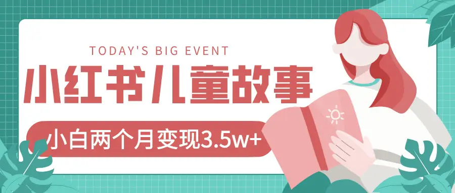 小红书AI儿童故事绘本项目,20条作品变现3.5w+ 小红书AI儿童故事绘本项目,20条作品变现3.5w+