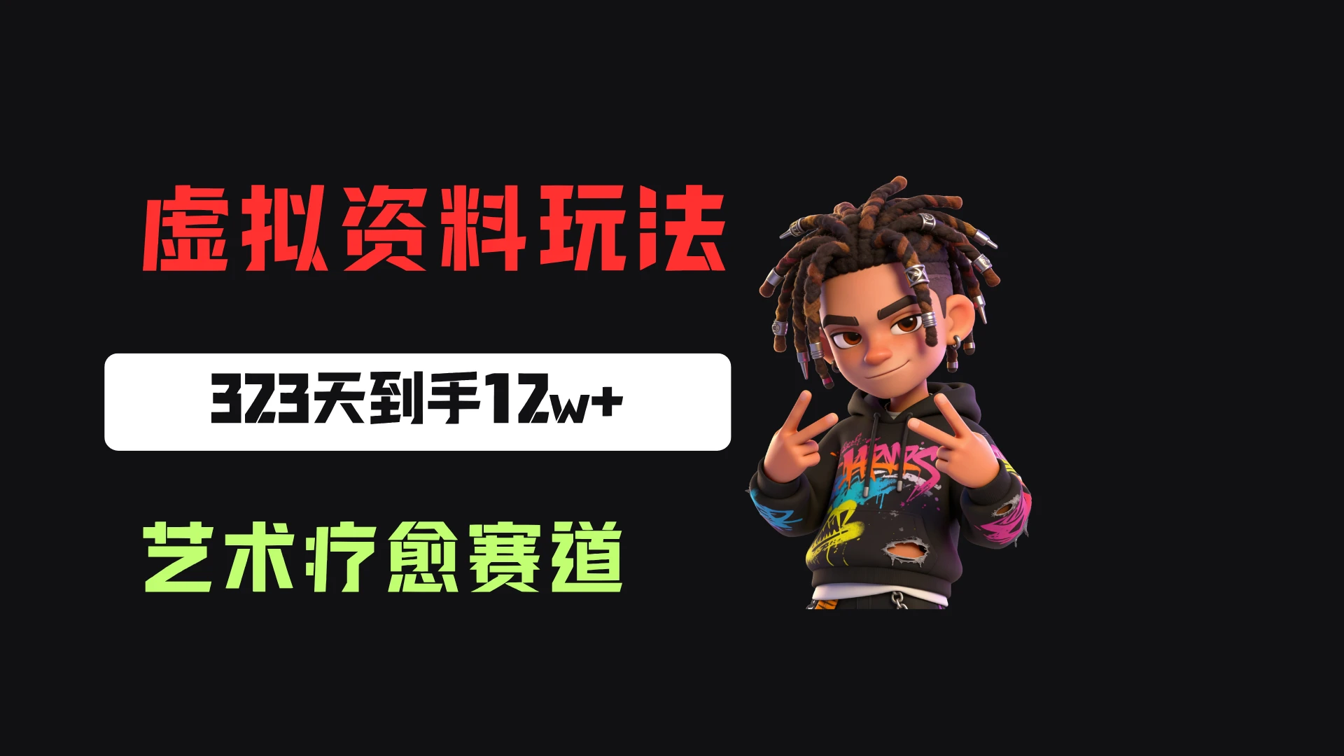 小红书卖艺术疗愈活动方案，323天到手12w+，有需求就有市场