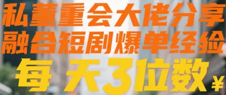 私董会大佬分享融合短剧爆单经验每天3位数