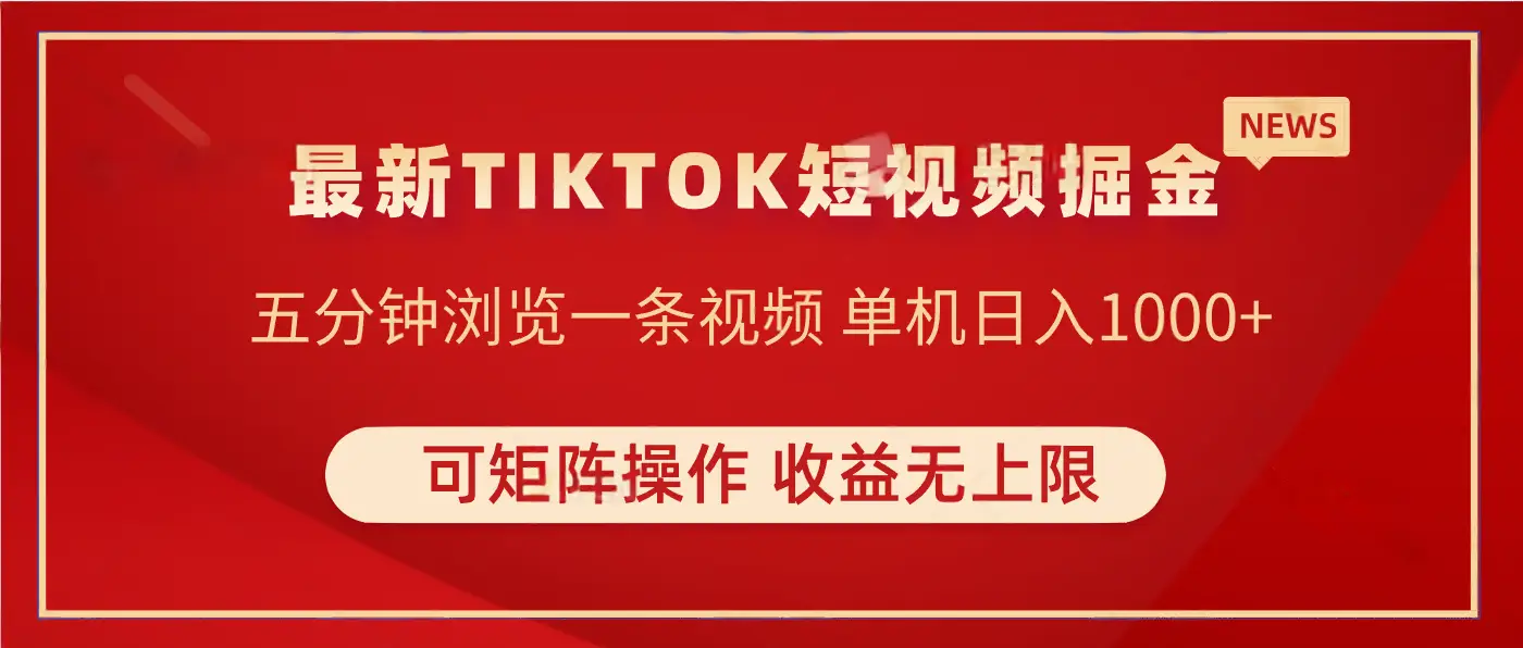 TIKTOK短视频暴力掘金 单机实测收益500+收益无上限 可矩阵操作 实现睡后收入