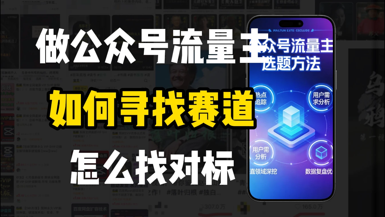 零基础做公众号流量主，如何找到适合自己的赛道