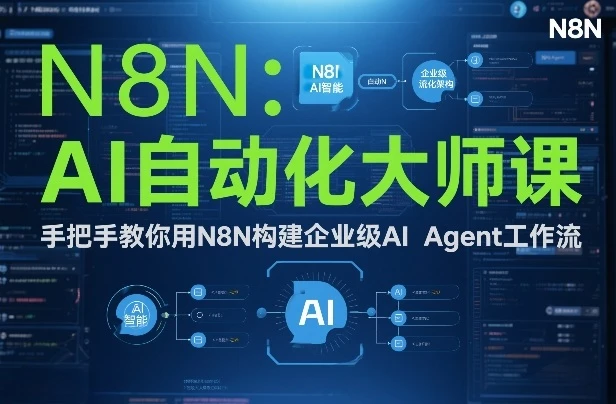 【精】AI自动化大师课：手把手教你用N8N构建企业级AI Agent工作流