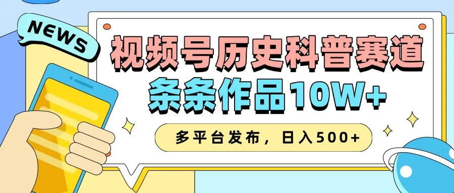 2025视频号历史科普赛道，AI一键生成，条条作品10W+，多平台发布，助你变现收益翻倍