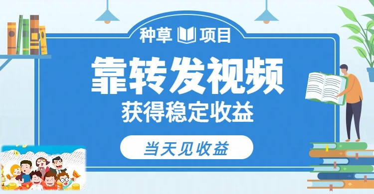 全新种草项目，只需每日转发视频，即可收获稳定收益，不看播放量、不看粉丝量、不看真实实名、全天随时做任务，一个任务2分钟完成，每天稳定300+