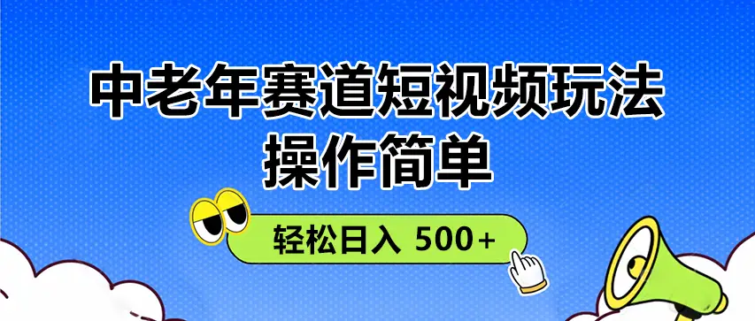 操作简单！中老年赛道短视频玩法， 多平台同步收益，轻松日入 500+