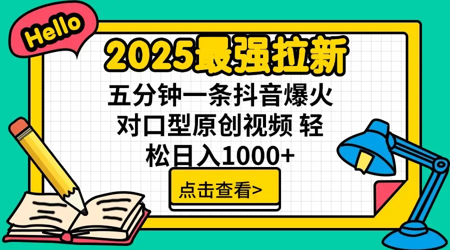 2025最强拉新，单用户下载7块佣金，30s一条爆火原创对口型视频，播放了轻松破百万，稳定日入1000+