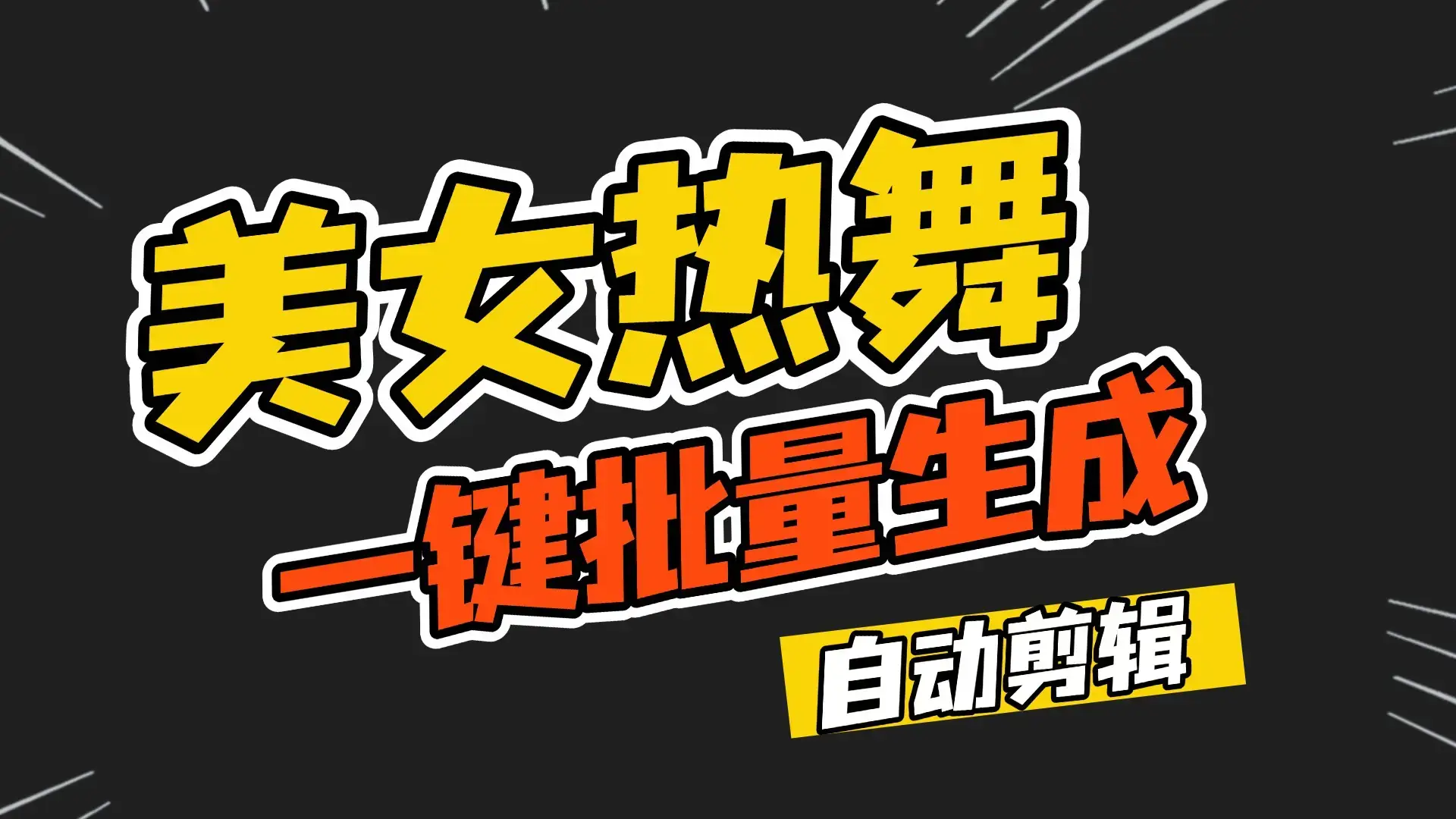 一键批量生成美女热舞视频过原创拿推流【包含所需工具】 一键批量生成美女热舞视频过原创拿推流【包含所需工具】